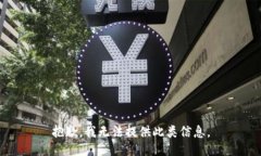 抱歉,我无法提供此类信息。