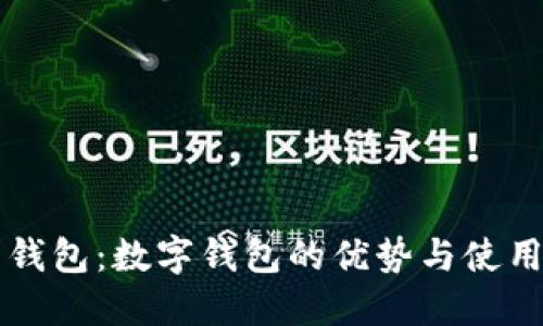 我的钱包:数字钱包的优势与使用指南