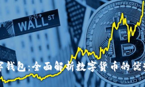 如何推介数字钱包：全面解析数字货币的优势与使用方法
