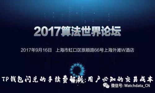 TP钱包闪兑的手续费解析：用户必知的交易成本