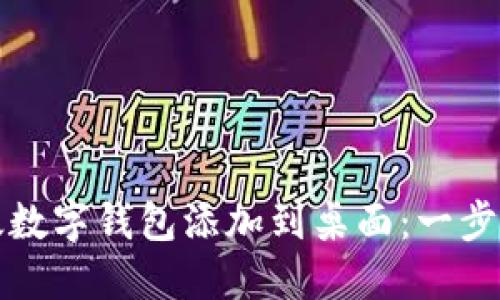 如何将邮政数字钱包添加到桌面:一步一步的指南