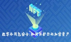 数字冷钱包安全:如何保护你的加密资产
