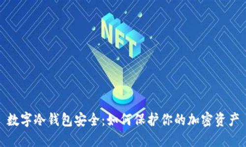 数字冷钱包安全:如何保护你的加密资产