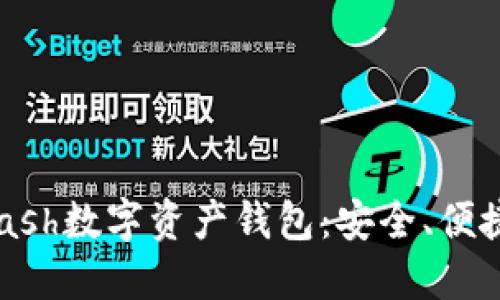 深入了解Kcash数字资产钱包:安全、便捷与未来展望