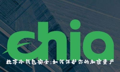 数字冷钱包安全:如何保护你的加密资产