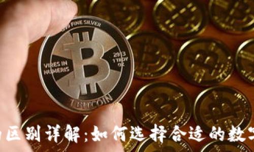 tp钱包与NFT的区别详解:如何选择合适的数字资产管理工具