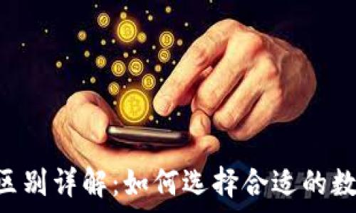 tp钱包与NFT的区别详解:如何选择合适的数字资产管理工具