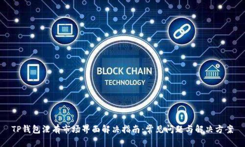 TP钱包没有市场界面解决指南:常见问题与解决方案
