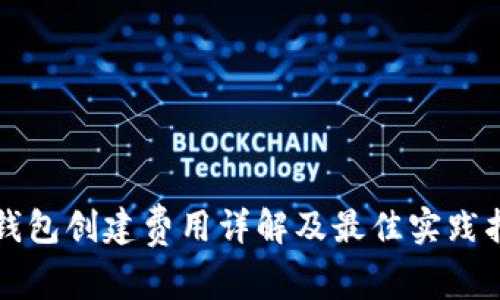 TP钱包创建费用详解及最佳实践指南