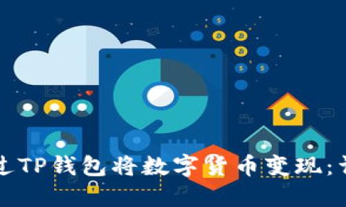 如何通过TP钱包将数字货币变现：详细指南