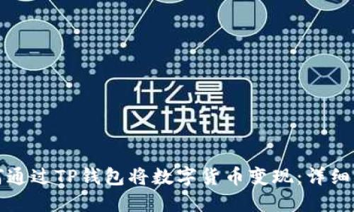 如何通过TP钱包将数字货币变现：详细指南