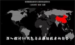深入探讨BK钱包与区块链技术的结合