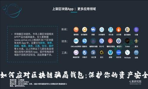 如何应对区块链骗局钱包:保护你的资产安全
