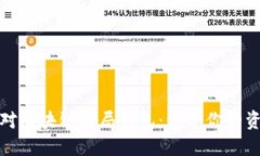 如何应对区块链骗局钱包:保护你的资产安全