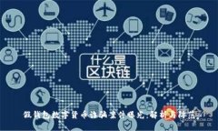 假钱包数字货币诈骗案件曝光:解析与防范