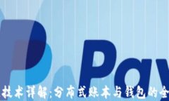 区块链技术详解:分布式账本与钱包的全面指南