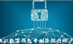 如何安全地从数字钱包中删除银行账户?完整指