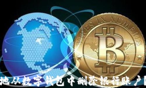 如何安全地从数字钱包中删除银行账户?完整指南