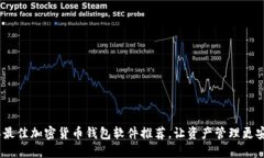 2023年最佳加密货币钱包软件推荐,让资产管理更