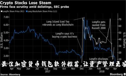 2023年最佳加密货币钱包软件推荐,让资产管理更安全便捷