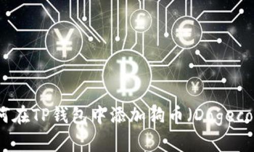 如何在TP钱包中添加狗币（Dogecoin）