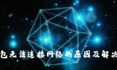 TP钱包无法连接网络的原因及解决方法