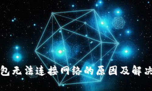 TP钱包无法连接网络的原因及解决方法