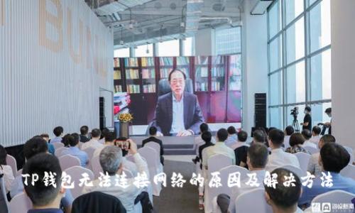 TP钱包无法连接网络的原因及解决方法