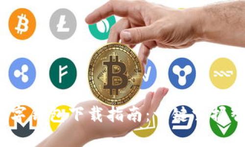 2023年成都数字钱包下载指南:一键掌握智能支付新生活