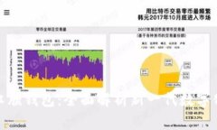 数字中国虹膜钱包:全面解析新一代数字化支付