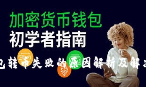 TP钱包转币失败的原因解析及解决方案