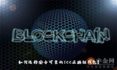 如何选择安全可靠的ICC区块链钱包?