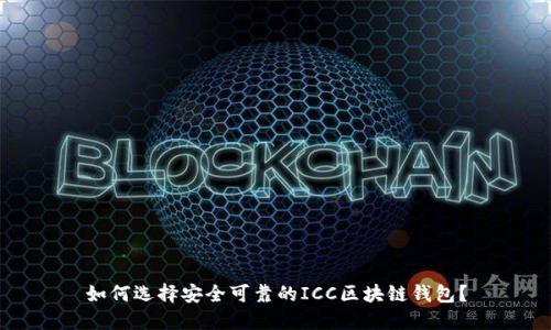 如何选择安全可靠的ICC区块链钱包?