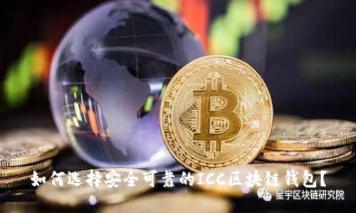 如何选择安全可靠的ICC区块链钱包?