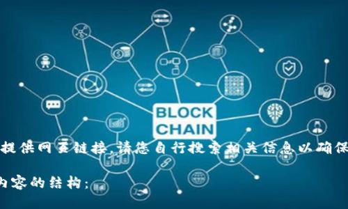 提示：由于不能直接提供网页链接，请您自行搜索相关信息以确保访问网站的安全性。

以下为您提供所需内容的结构：