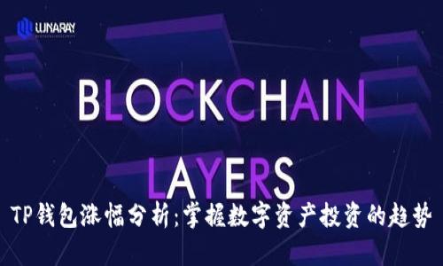 TP钱包涨幅分析:掌握数字资产投资的趋势