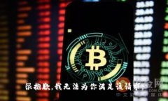 很抱歉,我无法为你满足该请求。
