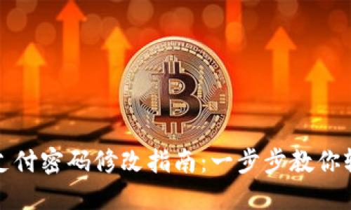 TP钱包支付密码修改指南:一步步教你轻松更改