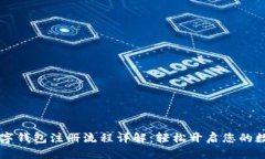 工行数字钱包注册流程详解:轻松开启您的数字