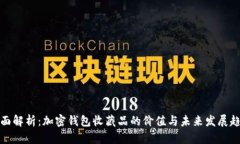 全面解析:加密钱包收藏品的价值与未来发展趋