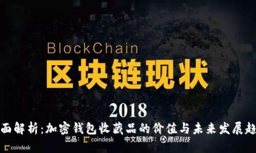 全面解析:加密钱包收藏品的价值与未来发展趋势