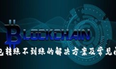 : TP钱包转账不到账的解决方案及常见问题解析