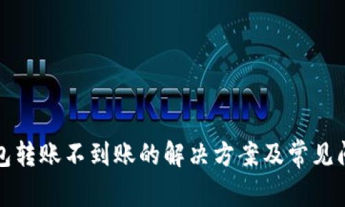 : TP钱包转账不到账的解决方案及常见问题解析