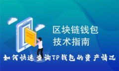 如何快速查询TP钱包的资产情况