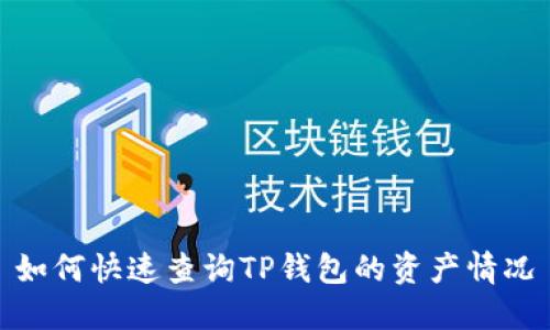 如何快速查询TP钱包的资产情况