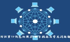 如何设置TP钱包的滑点:新手指南与常见问题解答