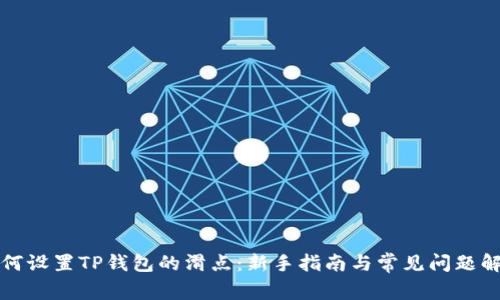 如何设置TP钱包的滑点：新手指南与常见问题解答