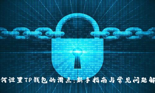 如何设置TP钱包的滑点：新手指南与常见问题解答