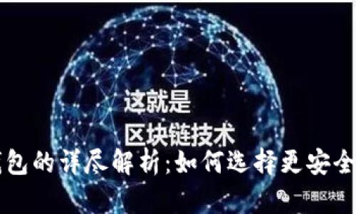 区块链热钱包与冷钱包的详尽解析:如何选择更安全的数字资产存储方式
