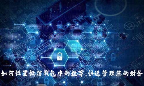 如何设置微信钱包中的数字,快速管理您的财务